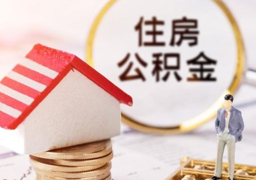 宣城辞职后怎么取钞公积金（辞职怎么取住房公积金）